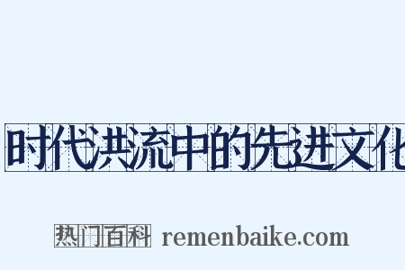 时代洪流中的先进文化是什么意思的图片